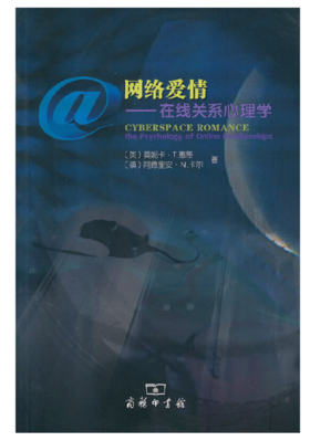 网络爱情——在线关系心理学