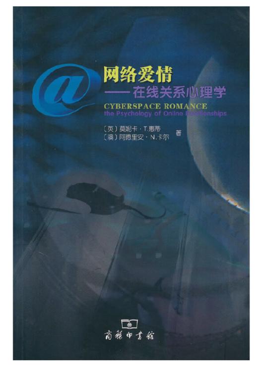 网络爱情——在线关系心理学 商品图0