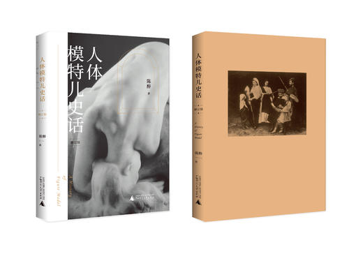人体模特儿史话（修订版） 商品图0