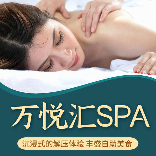 万悦汇龙海店特惠 | ￥128起享「万悦汇都市生活馆」康养套餐，万象沐足/午后时光/香薰舒缓SPA男女通用，新店升级，优质持续！ 商品图0