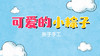 2022年6月动画 可爱的小粽子 商品缩略图0