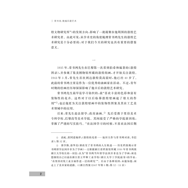 试读PDF-9787308211031(1-1)-敦煌石窟艺术_011.jpg