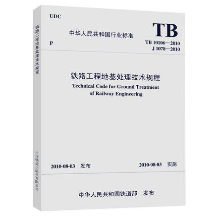 15113.3333/12 铁路工程地基处理技术规程（TB10106—2010） 商品图0