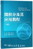 微积分及其应用教程（下册）/潘军/徐苏焦/浙江大学出版社 商品缩略图0