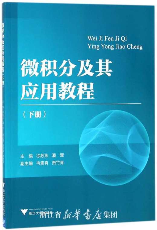 微积分及其应用教程（下册）/潘军/徐苏焦/浙江大学出版社 商品图0