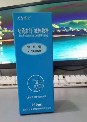 吡硫鎓锌  液体敷料100ml 喷剂