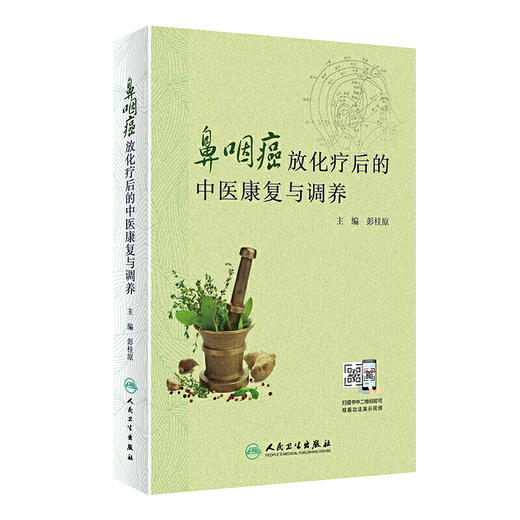 【心如健推荐】鼻咽癌放化疗后的中医康复与调养 商品图0
