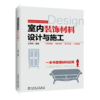 室内装饰材料设计与施工 商品缩略图0