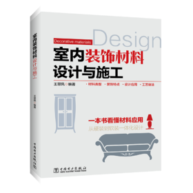 室内装饰材料设计与施工