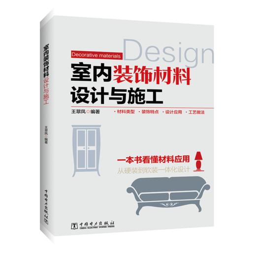 室内装饰材料设计与施工 商品图0