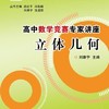 立体几何/高中数学竞赛专家讲座/刘康宁/总主编:边红平/冯跃峰/刘康宁/沈虎跃/浙江大学出版社 商品缩略图0