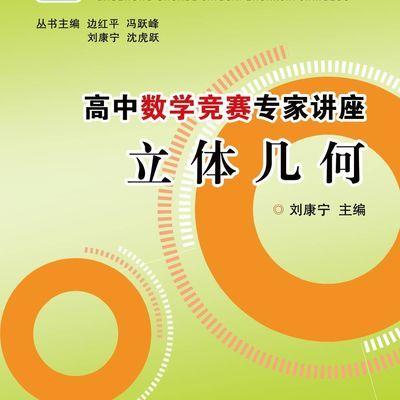 立体几何/高中数学竞赛专家讲座/刘康宁/总主编:边红平/冯跃峰/刘康宁/沈虎跃/浙江大学出版社 商品图0