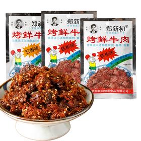 郑新初烤鲜牛肉干 江西特产香辣麻辣五香烧烤牛肉粒肉食零食小吃