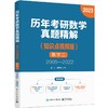 历年考研数学真题精解（知识点视频版）数学二 2005—2022 商品缩略图0