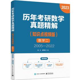 历年考研数学真题精解（知识点视频版）数学二 2005—2022