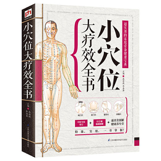 【正版】现货小穴位大疗效全书 商品图0