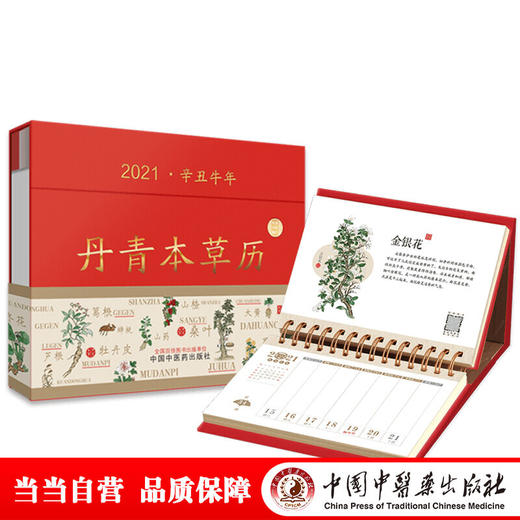 【心如健推荐】 丹青本草历（一本能“听”的本草健康日历！每周一幅明代本草画作，带你了解实用有趣的中药养生、文化“轻知识”！ 商品图2