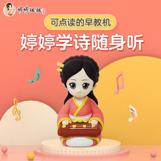 婷婷姐姐随身听音乐播放器早教唱学古诗词学习机点读成语国学启蒙 商品图0