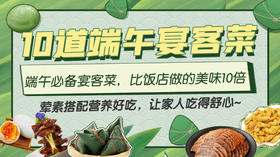 10道端午宴客菜-暖味精选