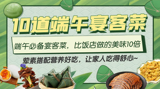 10道端午宴客菜-暖味精选 商品图0