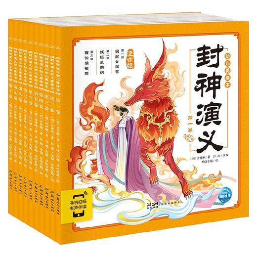封神演义幼儿美绘本 全10册 3-6岁 许仲琳 著 儿童绘本 商品图1