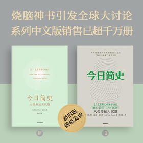 【新旧版随机发货】今日简史 人类命运大议题 尤瓦尔赫拉利著 人类简史未来简史历史社会科学 中信出版