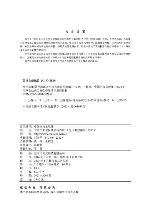 电网企业员工安全等级培训系列教材（第二版）  变电运维 商品图3