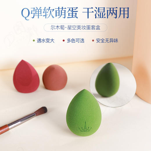 尔木萄星空美妆蛋套盒（3个美妆蛋+蛋架） 商品图0