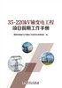 35～220kV输变电工程项目前期工作手册 商品缩略图1