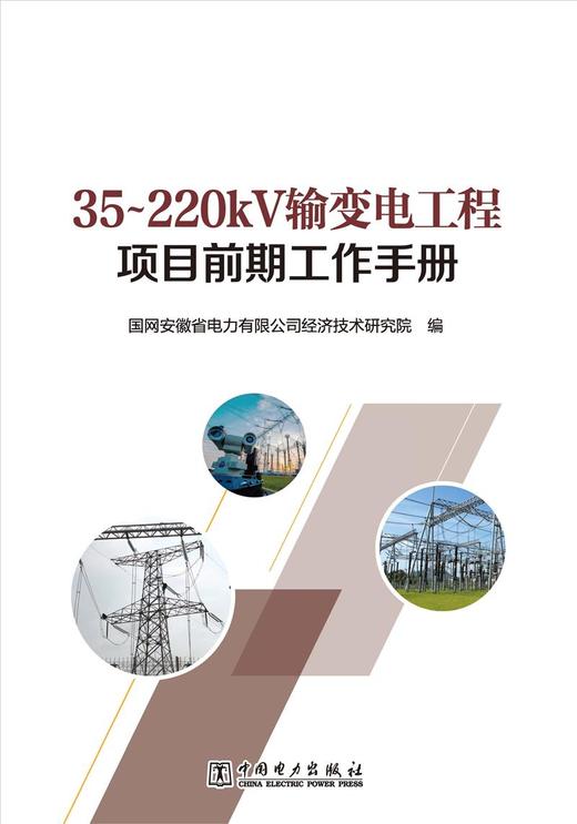 35～220kV输变电工程项目前期工作手册 商品图1