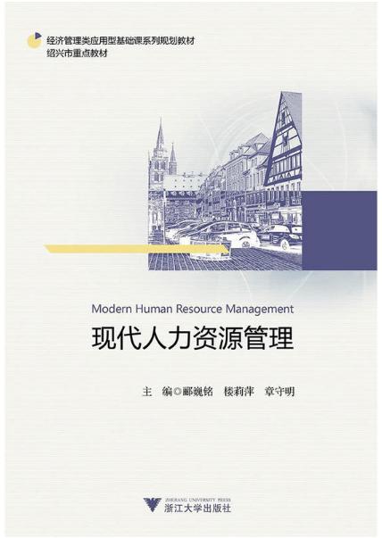 现代人力资源管理(经济管理类应用型基础课系列规划教材)/郦巍铭/楼莉萍/章守明/浙江大学出版社 商品图0