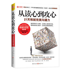 从读心到攻心:21天练就完美沟通力
