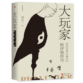 《大玩家：移动互联平台掌中的秩序和符号》互联网从业者与监管者必备，看懂平台底层逻辑，助力监管顶层设计，促进监管方式创新