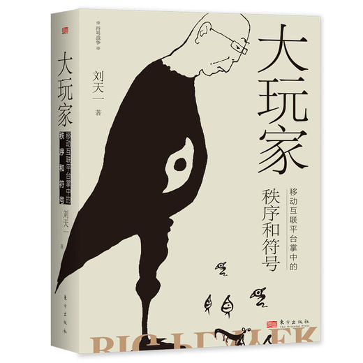 《大玩家：移动互联平台掌中的秩序和符号》互联网从业者与监管者必备，看懂平台底层逻辑，助力监管顶层设计，促进监管方式创新 商品图0