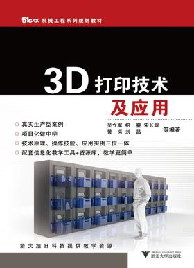 3D打印技术及应用(51CAX机械工程系列规划教材)/吴立军/招銮/宋长辉/黄岗/刘晶/浙江大学出版社