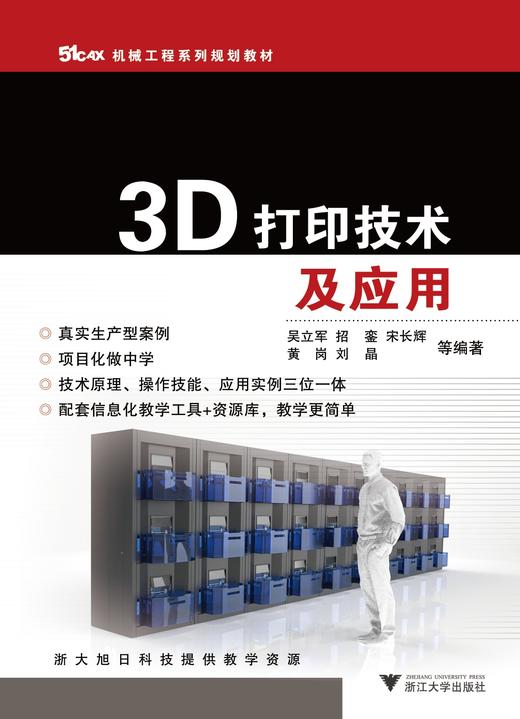 3D打印技术及应用(51CAX机械工程系列规划教材)/吴立军/招銮/宋长辉/黄岗/刘晶/浙江大学出版社 商品图0