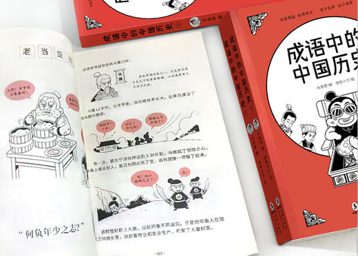 《成语中的中国历史①》诙谐漫画、独特观点、信手拈来、出口成章 商品图5