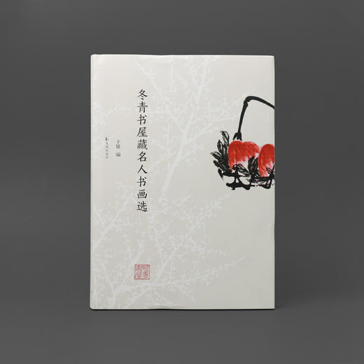 冬青书屋藏名人书画选 钤印本 商品图0