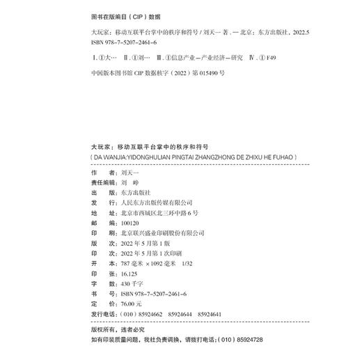 《大玩家：移动互联平台掌中的秩序和符号》互联网从业者与监管者必备，看懂平台底层逻辑，助力监管顶层设计，促进监管方式创新 商品图6