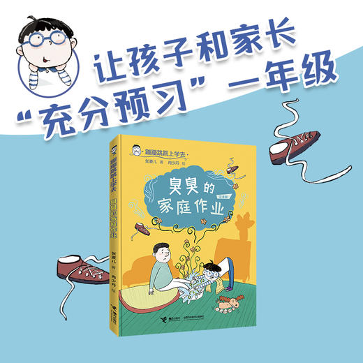 蹦蹦跳跳上学去 臭臭的家庭作业 商品图1