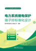 电力系统继电保护丛书 电力系统继电保护端子排标准化设计 商品缩略图1