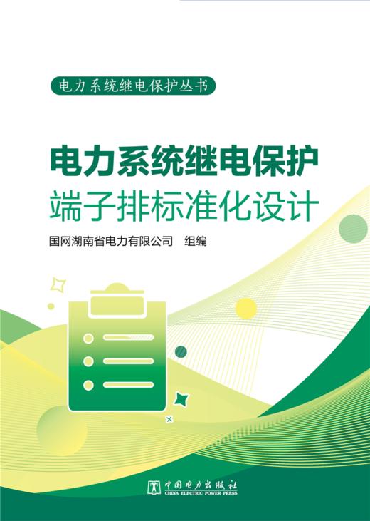 电力系统继电保护丛书 电力系统继电保护端子排标准化设计 商品图1