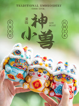 「上古小神兽」青龙、白虎、麒麟刺绣摆件材料包