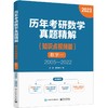 历年考研数学真题精解（知识点视频版）数学一 2005—2022 商品缩略图0