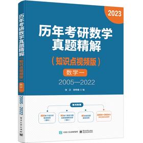 历年考研数学真题精解（知识点视频版）数学一 2005—2022