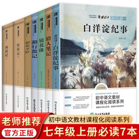 全7册 七年级上册课外名著 西游记朝花夕拾猎人笔记白洋淀湘行散记 语文课程化阅读系列中国古典文学学生课外阅读书籍儿童文学读物