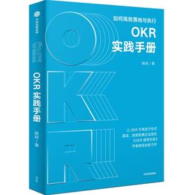 中信出版 | OKR实践手册 姚琼著