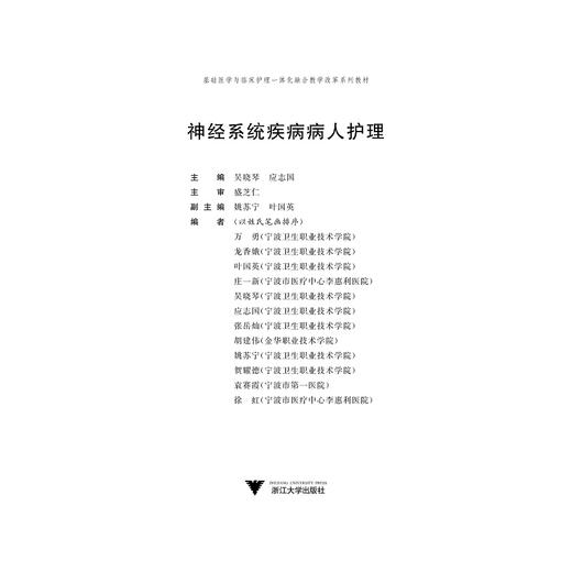 神经系统疾病病人护理(基础医学与临床护理一体化融合教学改革系列教材)/吴晓琴/应志国/浙江大学出版社 商品图1