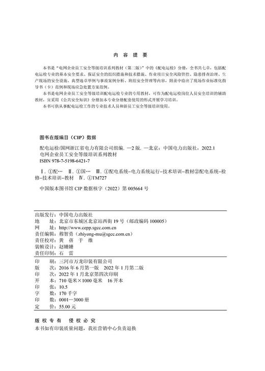 电网企业员工安全等级培训系列教材（第二版） 配电运检 商品图3