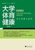 大学体育健康(第2版高等院校十二五规划教材)/李国柱/浙江大学出版社 商品缩略图0